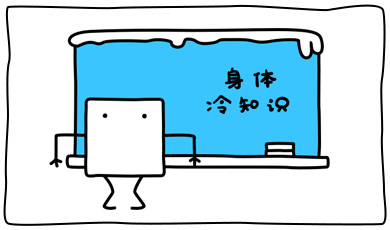 身体冷知识
