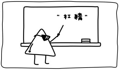 杠精