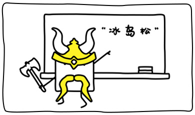 冰岛松