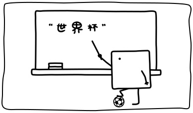世界杯