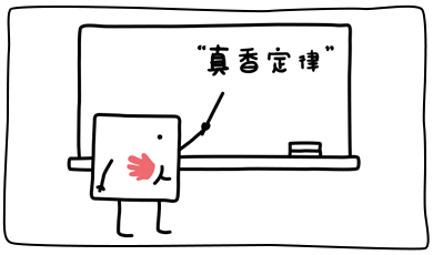 真香
