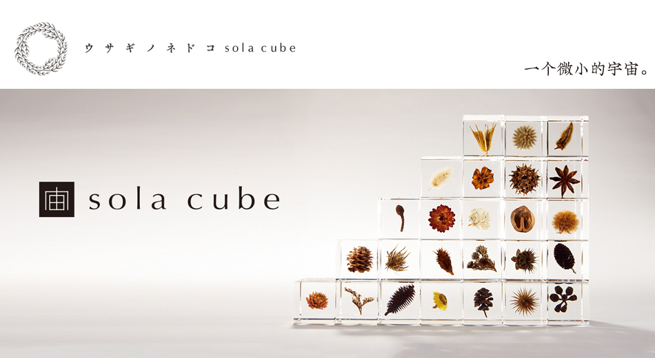 Sola Cube